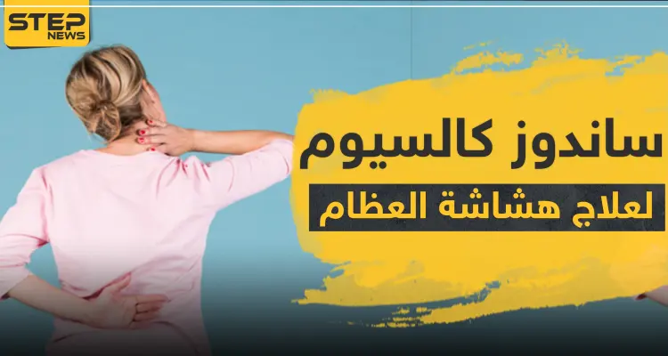 دواء sandoz ساندوز كالسيوم لعلاج هشاشة العظام: أخبار