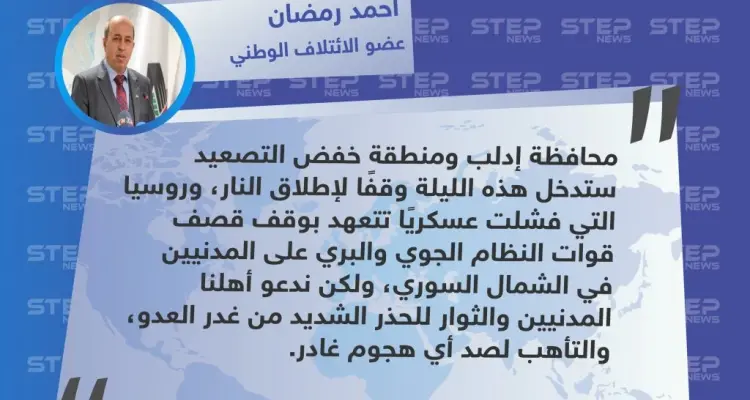 أحمد رمضان: إدلب وريف حماة سيدخلان وقف إطلاق نار منتصف الليلة: أخبار