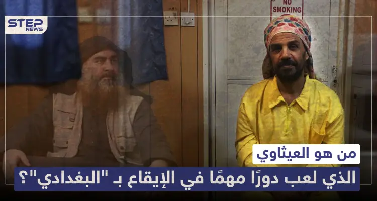 من هو العيثاوي الذي لعب دورًا مهمًا في الإيقاع بـ "البغدادي"؟: أخبار