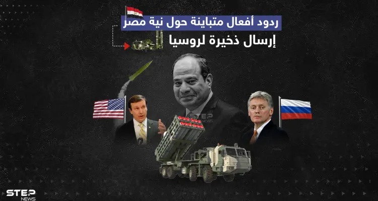 بعد تسريب وثيقة عن نية مصر تزويد موسكو بالذخيرة.. روسيا تنفي وواشنطن تنتظر نتائج التحقيقات.. برأيك ما هي الحقيقة ؟: أخبار