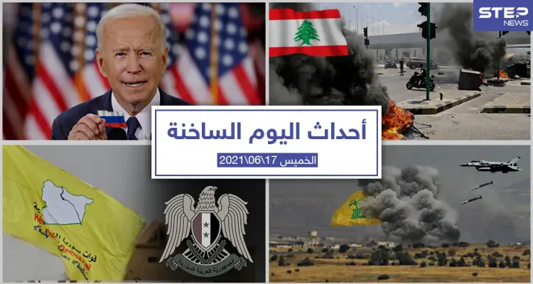 أهم أخبار اليوم في الوطن العربي والعالم- الخميس 17/06/2021: أخبار