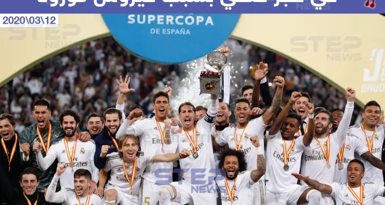 وضع فريق ريال مدريد الإسباني في حجر صحي بسبب فيروس كورونا: أخبار