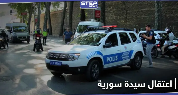 اعتقال سيدة سورية بعد ولادتها في تركيا إثر تعرّضها للعنصرية والتنمّر...وبتدخل إنساني يُفرج عنها: أخبار