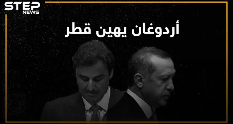 أردوغان يهين قطر وقناة الجزيرة تدق إسفين العلاقة بين الطرفين، ماذا لو حدثت فرقة اخوة المنهج وما مصير السوريون الأتراك؟: أخبار