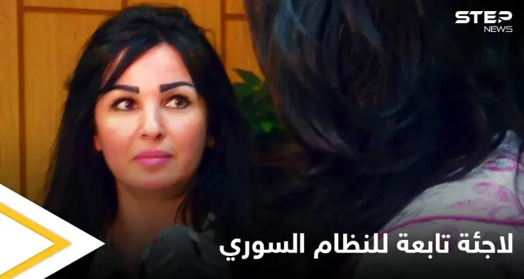 بالصور|| مقربة من مستشارة الأسد وزوجة قيادي في النظام السوري تحصل على اللجوء في ألمانيا ومصادر تكشف اسمها المستعار: أخبار