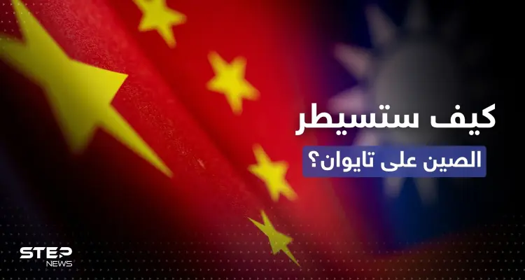 الصين تضع خيارين لا ثالث لهما للسيطرة على تايوان: أخبار