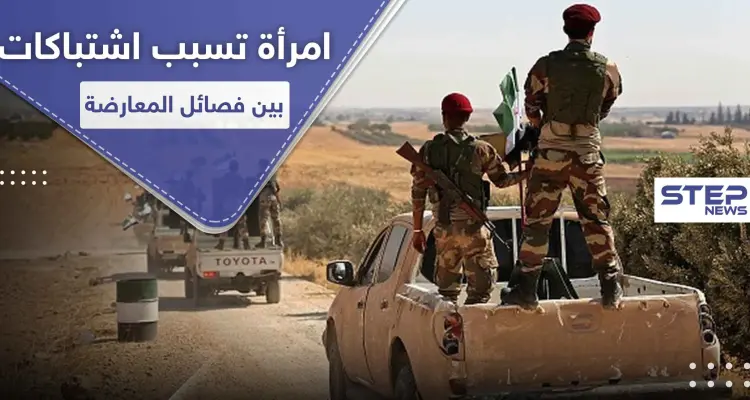 أخذوا فتاة عنوةً.. اشتباكات عنيفة بين فصائل المعارضة الموالية لتركيا برأس العين: أخبار