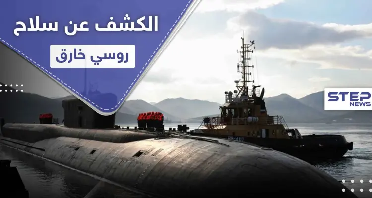 موسكو تكشف عن سلاح خارق يستطيع "مسح" أمريكا.. وهذه أبرز صفاته: أخبار