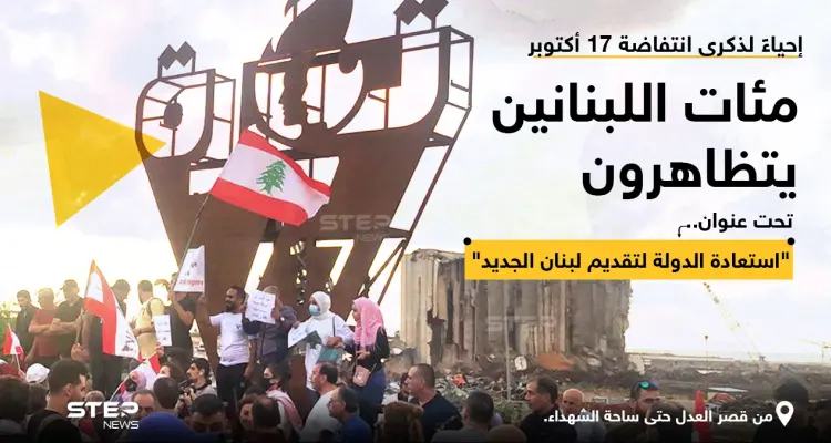 متظاهرون لبنانيون في ذكرى انتفاضة 17 أكتوبر، يرفعون الأعلام اللبنانية ولافتات كتب عليها: "القرار للشعب باستعادة الوطن وبناء الدولة"، مطالبة بـ "قضاء نزيه وبحلول للازمة المعيشية والاقتصادية وبانتخابات نزيهة.: أخبار