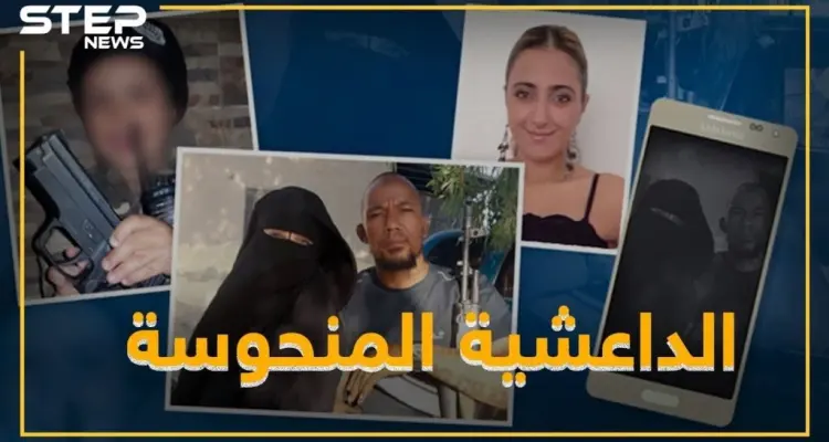 من داعشية بالرقة لمنظمة حفلات بألمانيا .. هاتف مفقود يكشف أميمة عبدي: أخبار