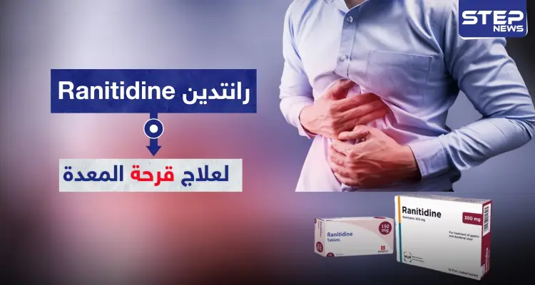 رانتدين Ranitidine لعلاج قرحة المعدة: أخبار