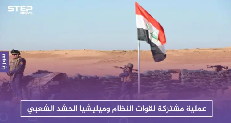 عملية مشتركة لقوات النظام وميليشيا الحشد الشعبي على الحدود العراقية السورية: أخبار
