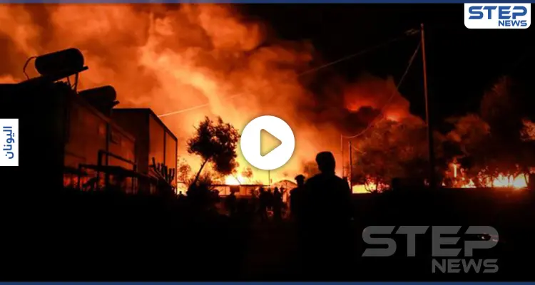 بالفيديو|| الأضخم بأوروبا.. حريق ليسبوس يلتهم مخيمًا باليونان تاركاً آلاف اللاجئين بلا مأوى: أخبار
