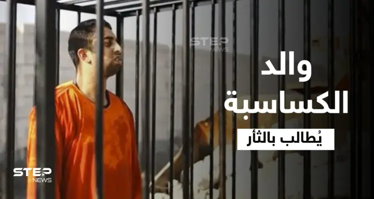 والد الكساسبة يشير إلى ما يتعين فعله في الأردن ويوجه طلباً للسلطات السويدية: أخبار