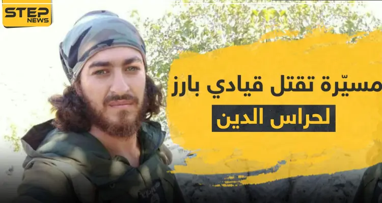 من هو "الحمصي" الذي قتلته طائرات مُسيّرة تابعة للتحالف الدولي في إدلب وعلاقته بـ"داعش": أخبار