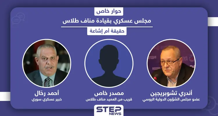 مجلس عسكري بقيادة مناف طلاس خلال مرحلة انتقالية مع الأسد أو بدونه.. حقيقة أم إشاعة: أخبار