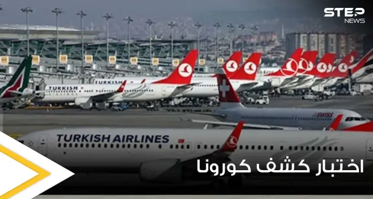 باستثناء عدة دول.. الخطوط الجوية التركية تلغي اختبار “PCR” للقادمين إلى تركيا بشروط: أخبار