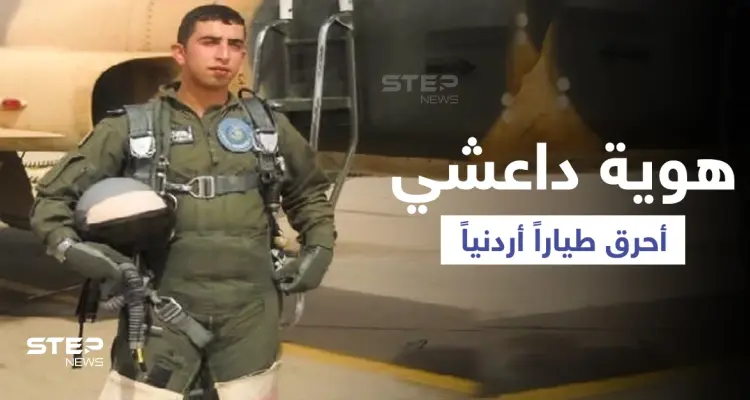 الكشف عن هوية "داعشي" أحرق الطيار الكساسبة حياً: أخبار