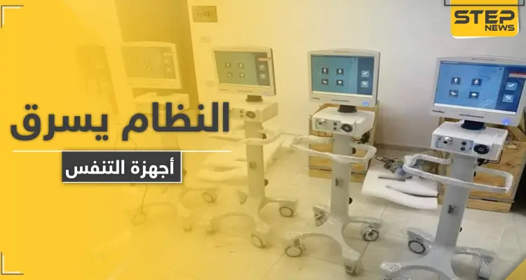 وسط تفشّي كورونا.. النظام السوري ينقل أجهزة التنفس الاصطناعي من الحسكة إلى دمشق: أخبار