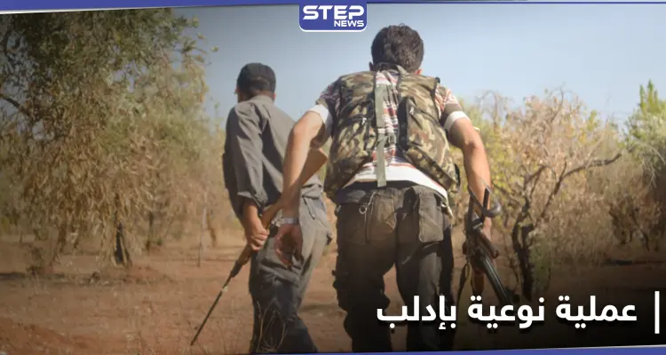 خاص|| عملية نوعية لــ قوات المعارضة السورية جنوب إدلب.. ومصدر عسكري يكشف تفاصيلها: أخبار