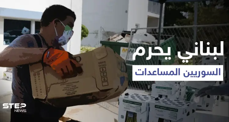 بالفيديو|| لبناني يطرد اللاجئين السوريين من أمام جمعية خيرية ويجبر الموظفين على توزيع المساعدات للبنانيين فقط: أخبار