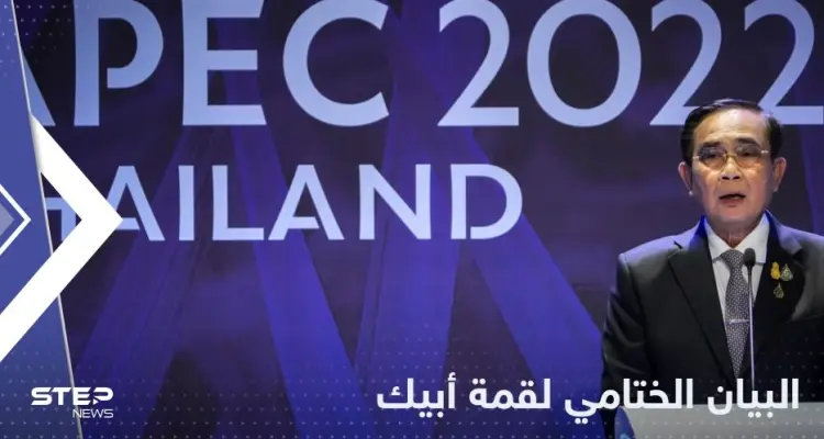 البيان الختامي لقمة أبيك.. حرب أوكرانيا تسببت في "معاناة إنسانية هائلة": أخبار