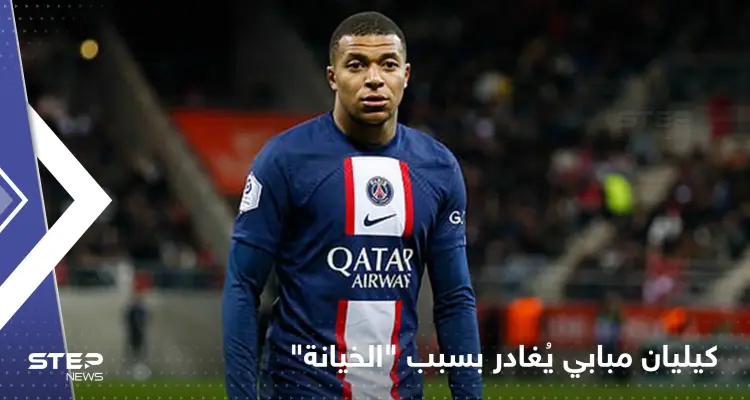 شعر بالخيانة.. كيليان مبابي قرر مغادرة باريس سان جيرمان: أخبار