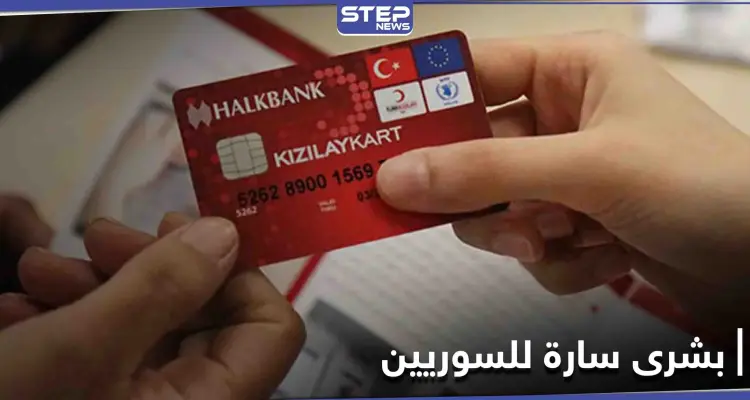 بشرى سارة للسوريين في تركيا.. زيادة المبالغ المالية في كرت الهلال الأحمر ومصادر تكشف التفاصيل: أخبار