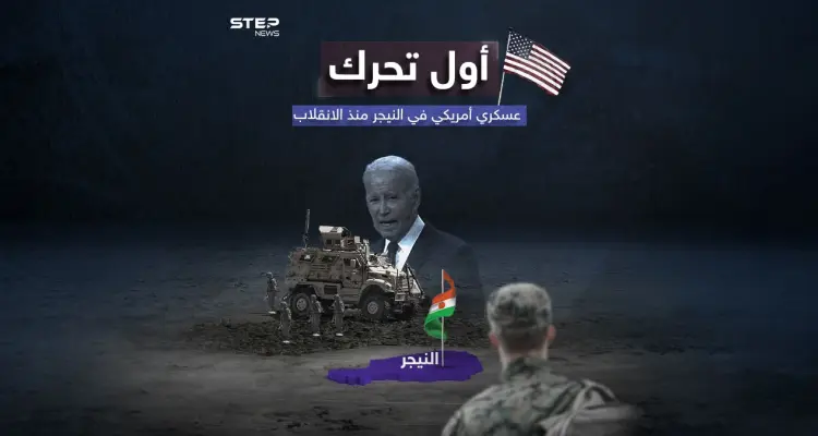 الجيش الأمريكي يعيد تمركز بعض قواته بالنيجر.. ومسؤولون في البنتاغون يكشفون سبب هذه التحركات: أخبار