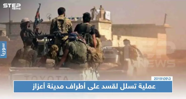 عملية تسلل لقسد على أطراف مدينة أعزاز توقع قتيلين وإصابات بصفوف فصائل "درع الفرات": أخبار