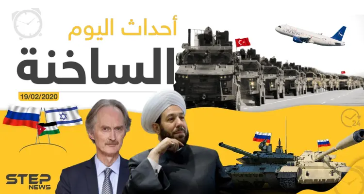 أهم أحداث سوريا والعالم – الأربعاء 19/02/2020: أخبار