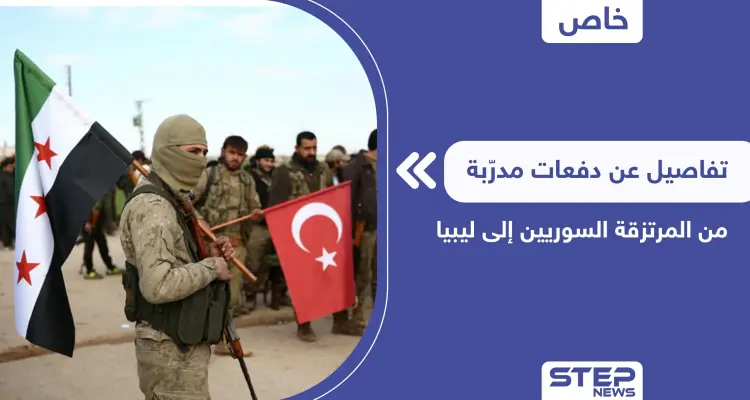 خاص|| تركيا تجهّز دفعة مدرّبة من المرتزقة السوريين إلى ليبيا ومصدر يكشف التفاصيل: أخبار