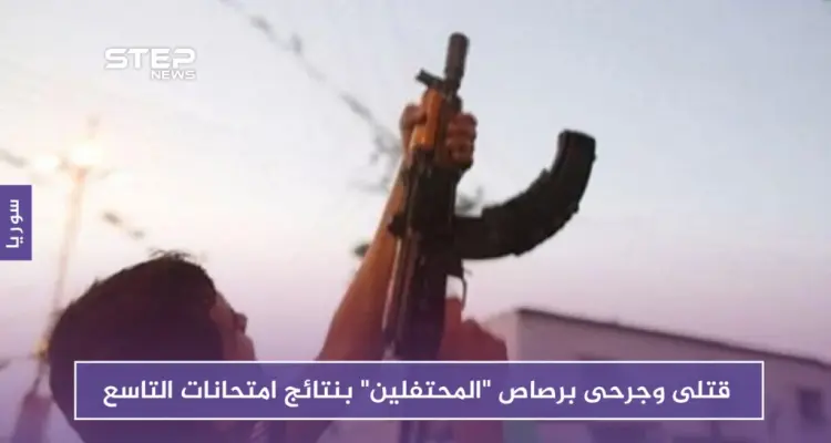 قتلى وجرحى برصاص "المحتفلين" بنتائج امتحانات التاسع بمناطق متفرقة في سوريا!!: أخبار