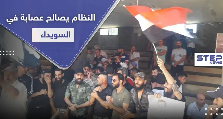 شاهد || النظام السوري يجري تسوية أمنية مع عصابة خطف وتشليح في السويداء.. والأهالي غاضبون: أخبار