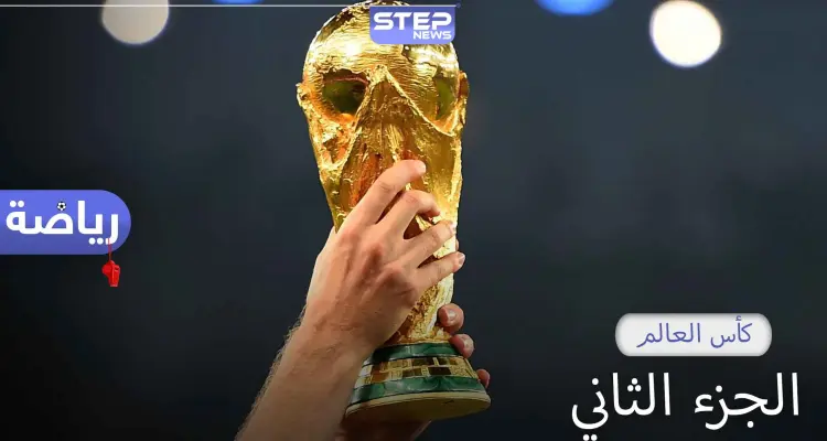 كأس العالم الجزء الثاني.. تعرف على تفاصيل وإنجازات وأرقام هذه البطولة: أخبار