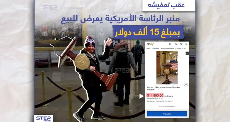منبر الرئاسة الأمريكية يعرض للبيع بمبلغ 15 ألف دولار: أخبار