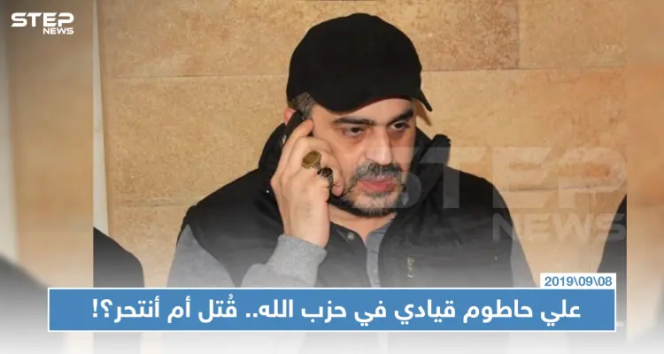 قيادي في حزب الله ميتًا بمنزله في بيروت.. وأنباء تتضارب ما بين التصفية والانتحار!!: أخبار