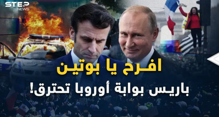 باريس مدينة النور تحترق بالفوضى.. والنيران تمتد لكل القارة العجوز..: أخبار