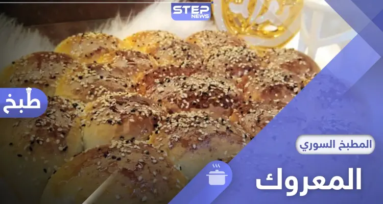 بأدوات بسيطة اليكم طريقة تحضير المعروك السوري أو خبز رمضان: أخبار