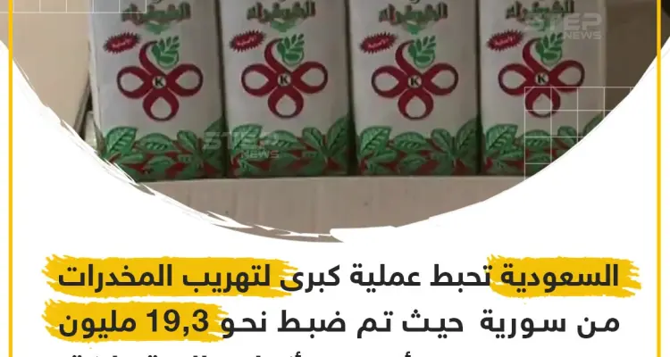 السعودية تحبط عملية تهريب مخدرات مخبئة بأكياس المتة !: أخبار