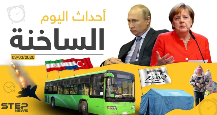 أهم أحداث سوريا والعالم - الثلاثاء 03/03/2020: أخبار