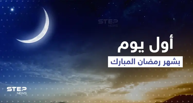 تعرّف على الدول التي أعلنت رؤية هلال رمضان اليوم والتي خالفتها وصيامها الأحد: أخبار