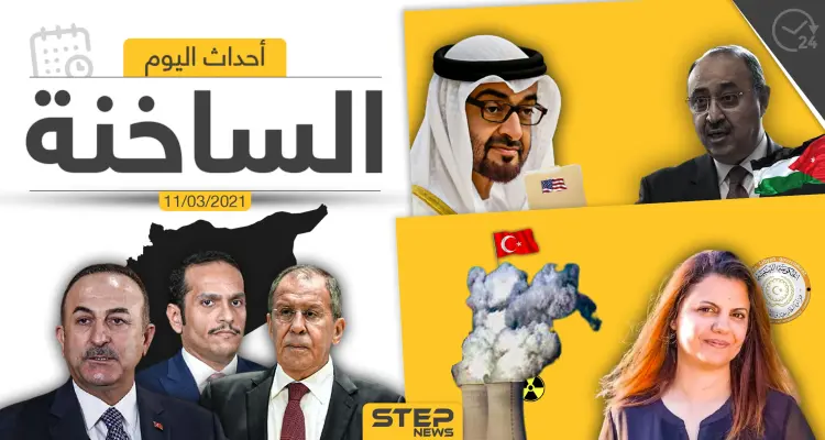 أهم أخبار اليوم في الوطن العربي والعالم- الخميس 11/03/2021: أخبار