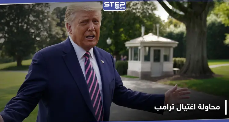 دونالد ترامب يتعرض إلى محاولة إغتيال قبل أسابيع قليلة من الانتخابات الرئاسية: أخبار