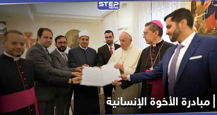 رسائل الأخوة الإنسانية يتصدر الترند بالتزامن مع انطلاق حملة عالمية اليوم تحمل العنوان ذاته: أخبار