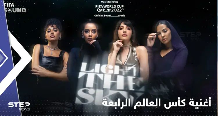 بمشاركة 4 فنانات عربيات.. الفيفا تصدر الأغنية الرابعة لبطولة كأس العالم (فيديو): أخبار