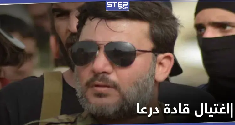 اغتيال أدهم الكراد وقياديين من اللجنة المركزية بدرعا.. والتفاصيل: أخبار