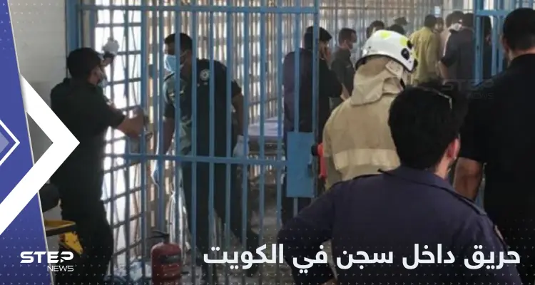 بفعل فاعل.. النيران تلتهم عنبراً بأحد سجون الكويت: أخبار