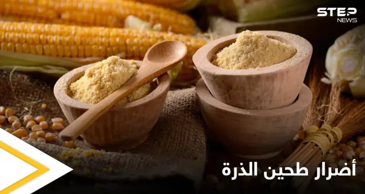 أضرار طحين الذرة هل تفوق فوائده إليك كل ما عليك معرفته: أخبار