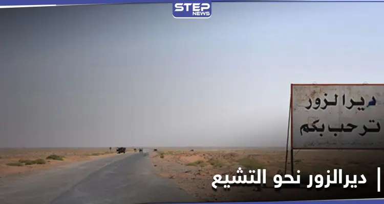 خاص|| وكيل إيران بديرالزور يسلب النظام السوري أرضاً كانت لبناء مسجد.. و"ستيب" تكشف التفاصيل: أخبار